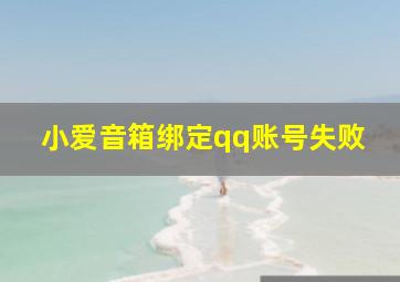 小爱音箱绑定qq账号失败