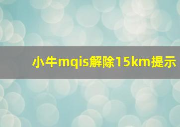 小牛mqis解除15km提示