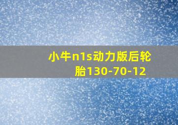 小牛n1s动力版后轮胎130-70-12