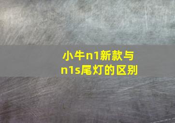 小牛n1新款与n1s尾灯的区别