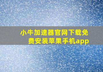 小牛加速器官网下载免费安装苹果手机app