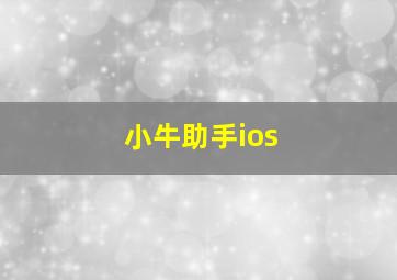 小牛助手ios