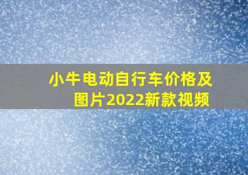 小牛电动自行车价格及图片2022新款视频