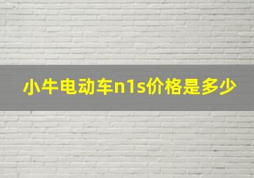 小牛电动车n1s价格是多少