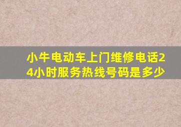 小牛电动车上门维修电话24小时服务热线号码是多少