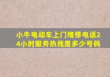 小牛电动车上门维修电话24小时服务热线是多少号码