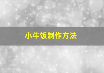 小牛饭制作方法