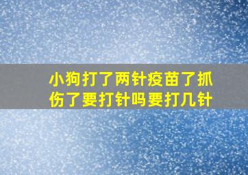 小狗打了两针疫苗了抓伤了要打针吗要打几针