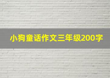 小狗童话作文三年级200字