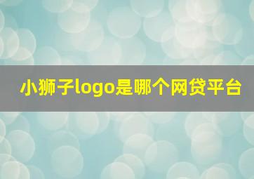 小狮子logo是哪个网贷平台