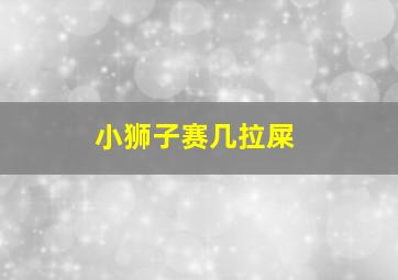 小狮子赛几拉屎