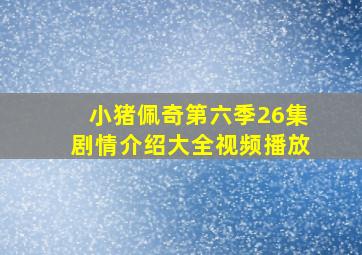 小猪佩奇第六季26集剧情介绍大全视频播放