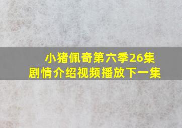 小猪佩奇第六季26集剧情介绍视频播放下一集