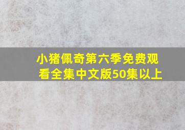 小猪佩奇第六季免费观看全集中文版50集以上