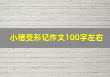 小猪变形记作文100字左右