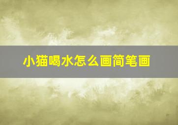 小猫喝水怎么画简笔画