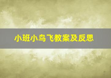 小班小鸟飞教案及反思