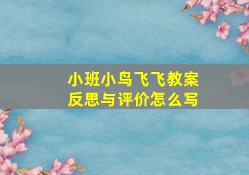 小班小鸟飞飞教案反思与评价怎么写