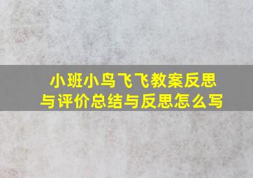 小班小鸟飞飞教案反思与评价总结与反思怎么写