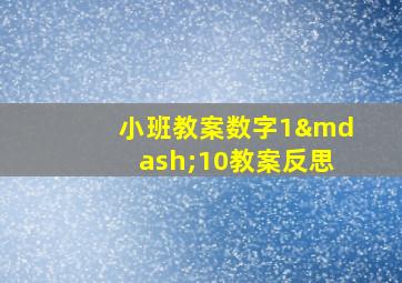 小班教案数字1—10教案反思