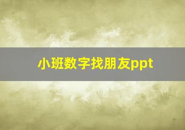 小班数字找朋友ppt