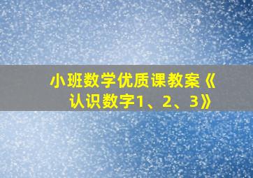 小班数学优质课教案《认识数字1、2、3》