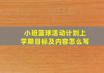 小班篮球活动计划上学期目标及内容怎么写