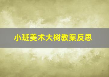 小班美术大树教案反思