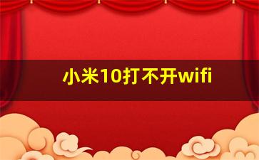 小米10打不开wifi