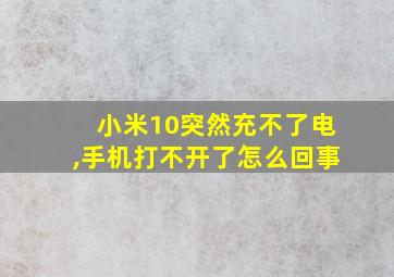 小米10突然充不了电,手机打不开了怎么回事