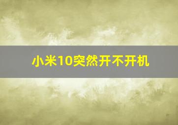 小米10突然开不开机