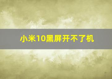 小米10黑屏开不了机