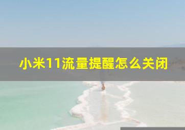 小米11流量提醒怎么关闭