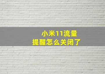 小米11流量提醒怎么关闭了