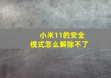 小米11的安全模式怎么解除不了