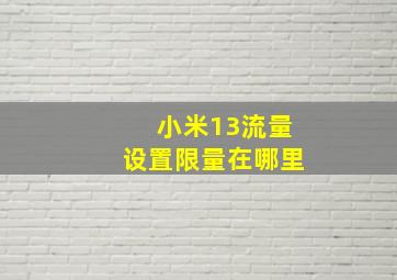 小米13流量设置限量在哪里