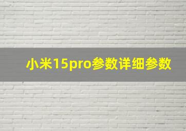 小米15pro参数详细参数