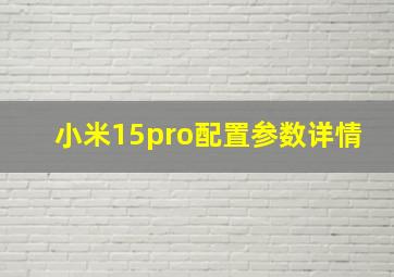 小米15pro配置参数详情