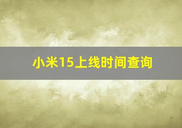 小米15上线时间查询