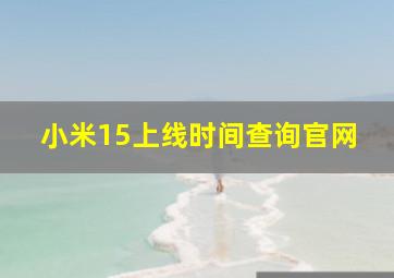 小米15上线时间查询官网