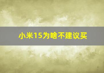 小米15为啥不建议买