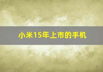 小米15年上市的手机