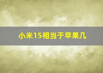 小米15相当于苹果几