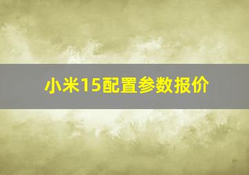 小米15配置参数报价