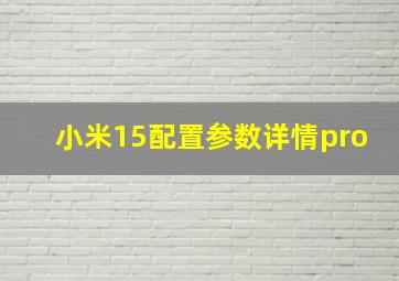 小米15配置参数详情pro