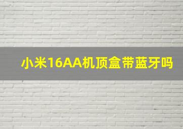 小米16AA机顶盒带蓝牙吗