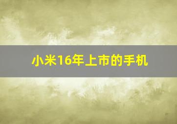 小米16年上市的手机