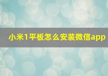 小米1平板怎么安装微信app