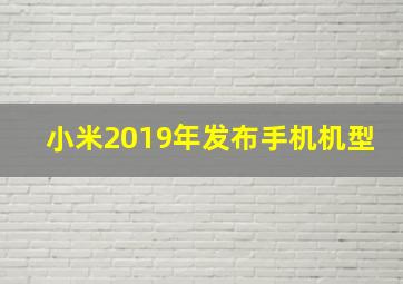 小米2019年发布手机机型