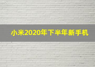 小米2020年下半年新手机